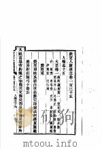 钦定八旗通志  第135卷     PDF电子版封面     