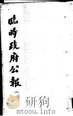 临时政府公报  第3辑  第3册（1981 PDF版）