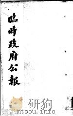 临时政府公报  第3辑  第5册（1981 PDF版）