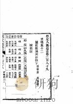 钦定八旗通志  第289卷     PDF电子版封面     