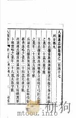 八旗通志初集  第247-250卷     PDF电子版封面     