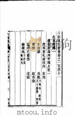 八旗通志初集  第141-144卷（ PDF版）