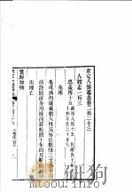 钦定八旗通志  第223卷     PDF电子版封面     