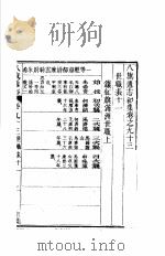 八旗通志初集  第93-95卷（ PDF版）