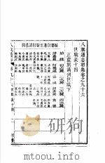 八旗通志初集  第96-98卷     PDF电子版封面     