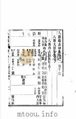 八旗通志初集  第113-114卷（ PDF版）