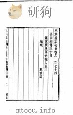 八旗通志初集  第174-177卷     PDF电子版封面     