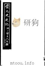 蒙兀儿史记  第16册   1962  PDF电子版封面    杨家骆主编 