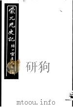蒙兀儿史记  第17册   1962  PDF电子版封面    杨家骆主编 