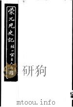 蒙兀儿史记  第18册   1962  PDF电子版封面    杨家骆主编 