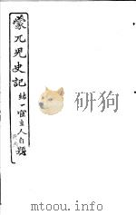 蒙兀儿史记  第23册   1962  PDF电子版封面    杨家骆主编 