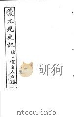 蒙兀儿史记  第24册   1962  PDF电子版封面    杨家骆主编 