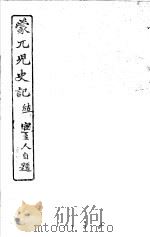 蒙兀儿史记  第25册   1962  PDF电子版封面    杨家骆主编 