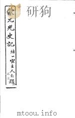 蒙兀儿史记  第27册   1962  PDF电子版封面    杨家骆主编 