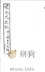 蒙兀儿史记  第28册   1962  PDF电子版封面    杨家骆主编 