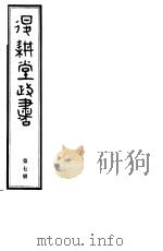 退耕堂政书  第7册     PDF电子版封面     