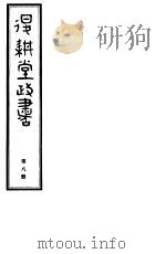 退耕堂政书  第8册     PDF电子版封面     