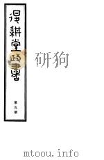 退耕堂政书  第9册     PDF电子版封面     