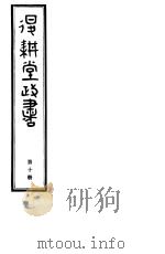 退耕堂政书  第10册     PDF电子版封面     