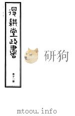退耕堂政书  第11册（ PDF版）