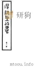 退耕堂政书  第12册（ PDF版）