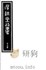 退耕堂政书  第14册     PDF电子版封面     