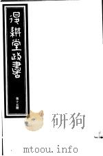 退耕堂政书  第15册     PDF电子版封面     