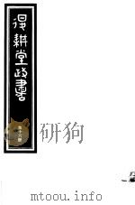 退耕堂政书  第16册     PDF电子版封面     