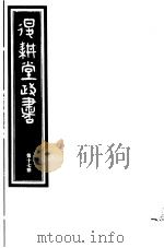 退耕堂政书  第17册     PDF电子版封面     