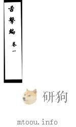 舌击编  第1卷     PDF电子版封面    （清）会稽沈储撰 
