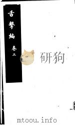 舌击编  第3卷     PDF电子版封面    （清）会稽沈储撰 