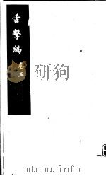 舌击编  第5卷     PDF电子版封面    （清）会稽沈储撰 