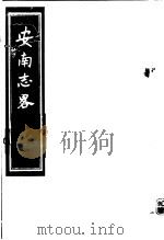 安南志略  第2册     PDF电子版封面     