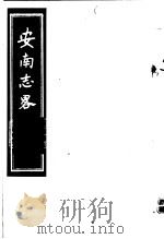 安南志略  第3册     PDF电子版封面     
