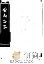 安南志略  第4册     PDF电子版封面     