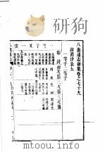 八旗通志初集  第79-82卷     PDF电子版封面     