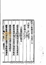 钦定八旗通志  第247卷     PDF电子版封面     