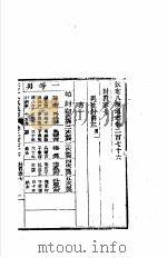 钦定八旗通志  第276卷     PDF电子版封面     