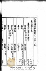 八旗通志初集  第215-217卷     PDF电子版封面     