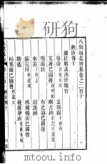 八旗通志初集  第210-214卷     PDF电子版封面     