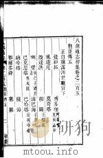 八旗通志初集  第205-209卷     PDF电子版封面     