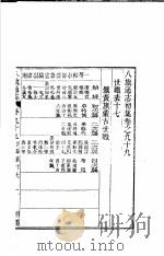 八旗通志初集  第99-100卷     PDF电子版封面     