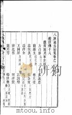 八旗通志初集  第218-219卷     PDF电子版封面     