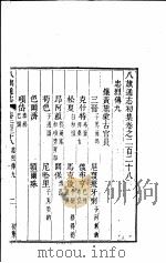 八旗通志初集  第228-231卷     PDF电子版封面     