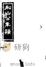 船山公年谱  下编     PDF电子版封面     