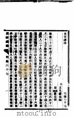 东华续录  乾隆  67-68     PDF电子版封面     