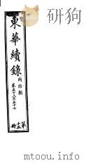 东华续录  同治朝  第53-57卷     PDF电子版封面     