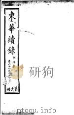 东华续录  同治朝  第68-71卷     PDF电子版封面     