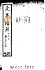东华续录  同治朝  第72-75卷（ PDF版）