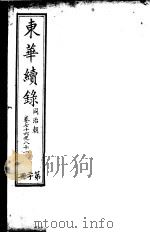 东华续录  同治朝  第76-81卷     PDF电子版封面     